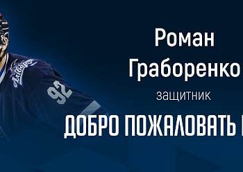 «NEFTEKHIMIK» HAVE SIGNED defenseman Roman Graborenko TO A ONE-YEAR CONTRACT!