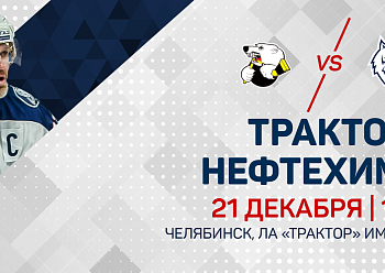 «Трактор» - «Нефтехимик»: состав нашей команды