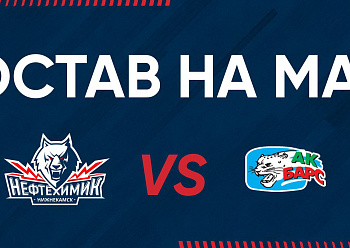 «NEFTEKHIMIK» LINEUP FOR THE GAME #3  AGAINST «AK BARS» OF THE 2020/2021 SEASON