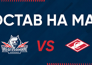 «NEFTEKHIMIK» LINEUP FOR THE GAME #1 AGAINST «SPARTAK»