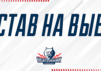 «NEFTEKHIMIK» HAVE LEFT FOR THE TWELFTH AWAY SERIES OF THE 2020/2021 KHL REGULAR SEASON