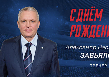 С днём рождения, Александр Васильевич!