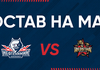 «NEFTEKHIMIK» LINEUP FOR THE GAME #2 AGAINST «KUNLUN RS» 