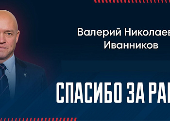 «NEFTEKHIMIK» TERMINATED THE CONTRACT WITH VALERY IVANNIKOV BY MUTUAL AGREEMENT OF PARTIES