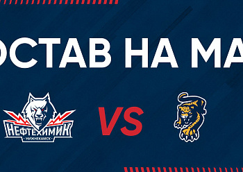 «NEFTEKHIMIK» LINEUP FOR THE GAME #2 AGAINST «SOCHI»