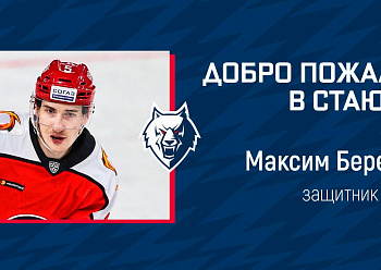 THE NEFTEKHIMIK HAVE SIGNED DEFENSEMAN MAXIM BEREZIN