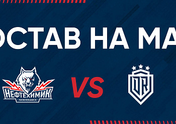 «NEFTEKHIMIK» LINEUP FOR THE GAME #2 AGAINST «DINAMO» RIGA