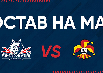 «NEFTEKHIMIK» LINEUP FOR THE GAME #2 AGAINST «JOKERIT»