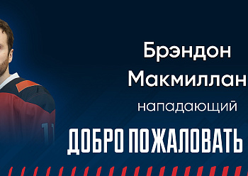 «Neftekhimik» have signed forward Brandon McMillan!