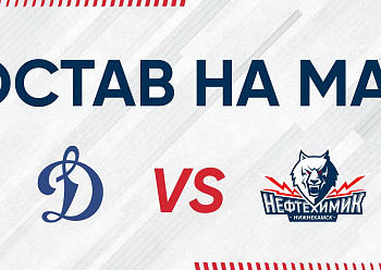 «NEFTEKHIMIK» LINEUP FOR THE GAME #1 AGAINST «DINAMO» MOSCOW