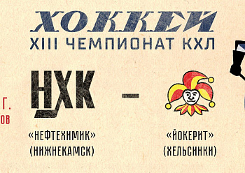 GAME #2 BETWEEN «NEFTEKHIMIK» AND «JOKERIT»