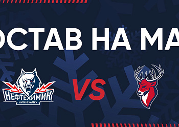 «NEFTEKHIMIK» LINEUP FOR THE GAME #2 AGAINST «TORPEDO»