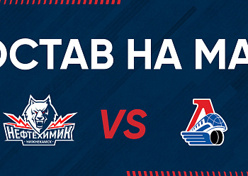 «NEFTEKHIMIK» LINEUP FOR THE GAME #2 AGAINST «LOKOMOTIV»