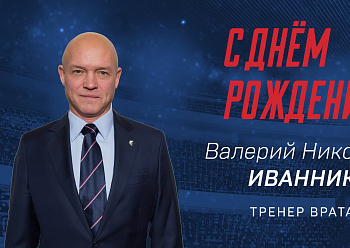 С днем рождения, Валерий Николаевич!