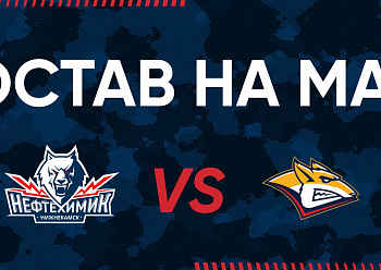 «NEFTEKHIMIK» LINEUP FOR THE GAME #4 AGAINST «METALLURG»