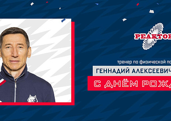 С юбилеем, Геннадий Алексеевич!