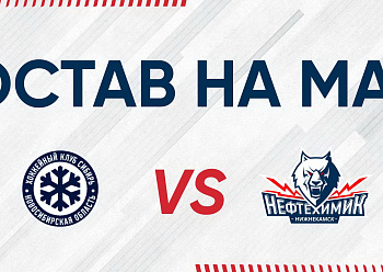 «NEFTEKHIMIK» LINEUP FOR THE GAME #4 AGAINST «SIBIR»