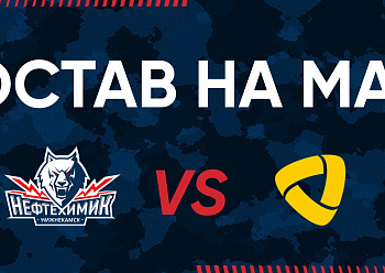 «NEFTEKHIMIK» LINEUP FOR THE GAME #2 AGAINST «SEVERSTAL»