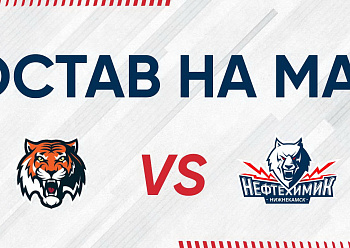 «NEFTEKHIMIK» LINEUP FOR THE GAME #3 AGAINST «AMUR»