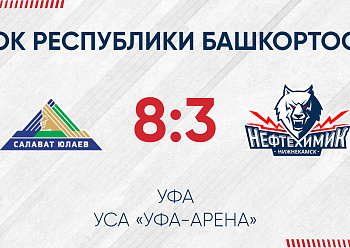 «Salavat Yulaev» 8:3 «Neftekhimik» 