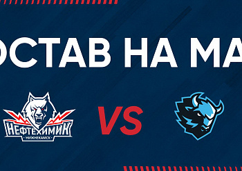 «NEFTEKHIMIK» LINEUP FOR THE GAME #1 AGAINST «DINAMO» MINSK