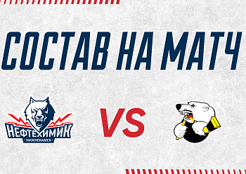 «NEFTEKHIMIK» LINE UP FOR THE GAME AGAINST «TRAKTOR»