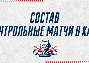 «Neftekhimik» will play 2 exhibition games in Kazan