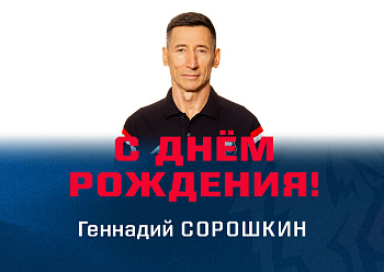 С днем рождения, Геннадий Алексеевич!