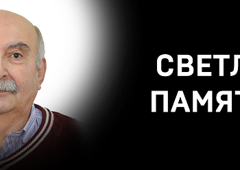 Светлая память Вам, Ашот Акопович