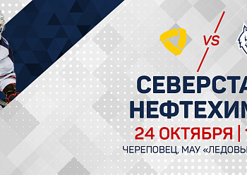 «Северсталь»  - «Нефтехимик»: состав нашей команды