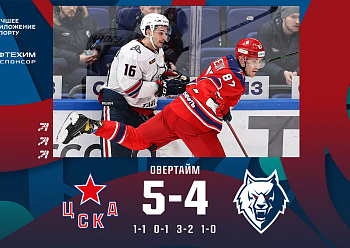 CSKA 5–4 OT Neftekhimik 09/03/2022