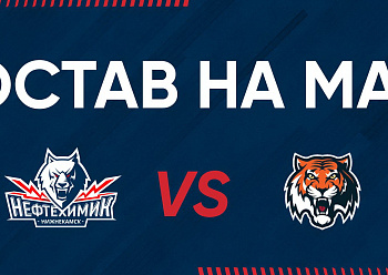 «NEFTEKHIMIK» LINEUP FOR THE GAME #2 AGAINST «AMUR»