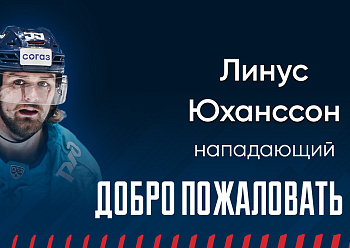 «Neftekhimik» have signed forward Linus Johansson!