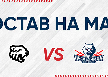 «NEFTEKHIMIK» LINEUP FOR THE GAME #1 AGAINST «TRAKTOR»