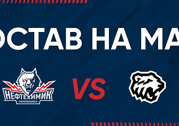 «NEFTEKHIMIK» LINEUP FOR THE GAME #2 AGAINST «TRAKTOR»