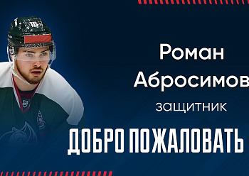 «NEFTEKHIMIK» HAVE SIGNED DEFENSEMAN ROMAN ABROSIMOV!