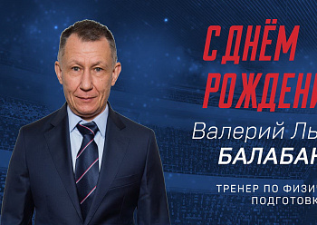 С днем рождения, Валерий Львович!