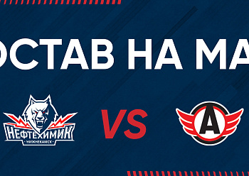 «NEFTEKHIMIK» LINEUP FOR THE GAME #2 AGAINST «AVTOMOBILIST» 