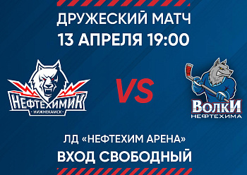 Exhibition game - «NEFTEKHIMIK» VS «VOLKi NEFTEKHIMA»