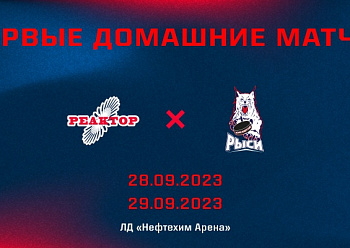 «Реактор» сыграет с «Красноярскими Рысями» в первом домашнем матче Olimpbet чемпионате МХЛ