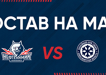 «NEFTEKHIMIK» LINEUP FOR THE GAME #1 AGAINST «SIBIR»