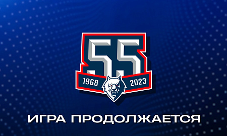 55 лет. Игра продолжается!