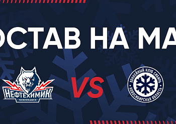 «NEFTEKHIMIK» LINEUP FOR THE GAME #2 AGAINST «SIBIR»