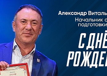 С днем рождения, Александр Витальевич!