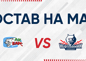 «NEFTEKHIMIK» LINEUP FOR THE GAME #3 AGAINST «AK BARS»