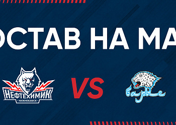 «NEFTEKHIMIK» LINEUP FOR THE GAME #1 AGAINST «BARYS» 